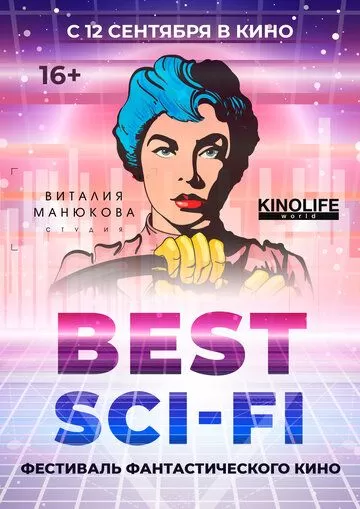 Фестиваль фантастического кино Best Sci-Fi (2019)