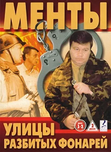 Улицы разбитых фонарей (1997)