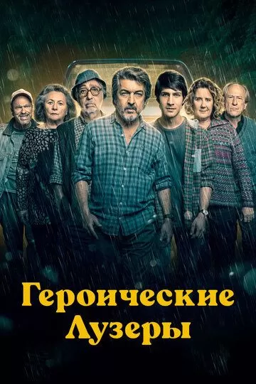 Героические лузеры (2019)