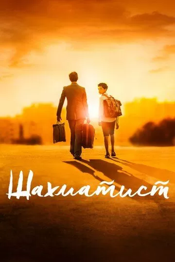 Шахматист (2019)