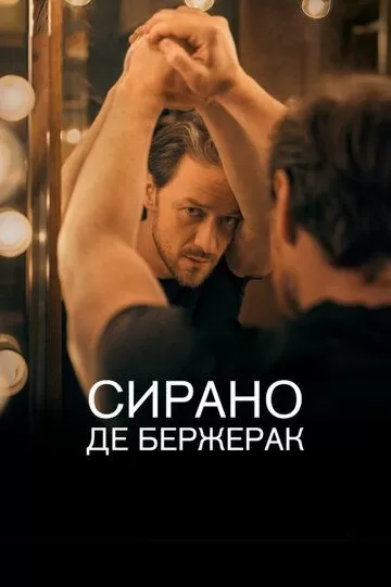 Сирано де Бержерак (2019)