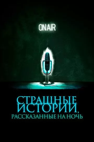 Страшные истории, рассказанные на ночь (2019)