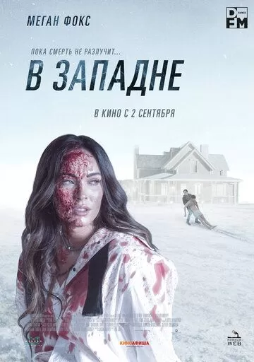 В западне (2021)