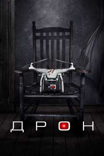 Дрон (2019)