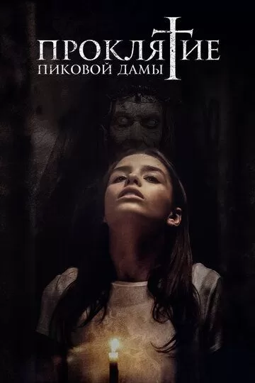 Проклятие пиковой дамы (2019)