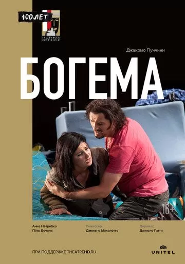 Богема (2012)