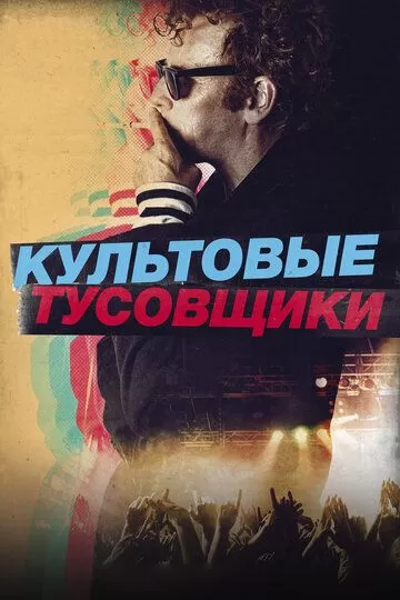 Культовые тусовщики (2020)