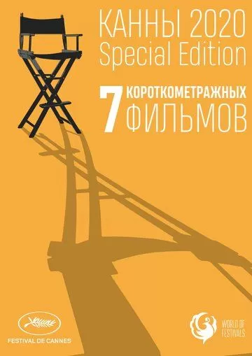 Канны-2020. Special Edition (2021)