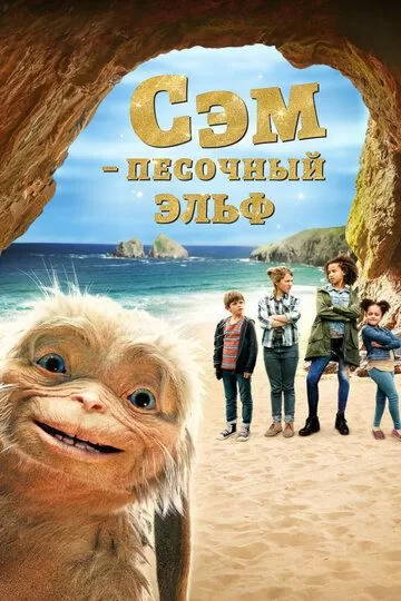 Сэм: Песочный эльф (2019)