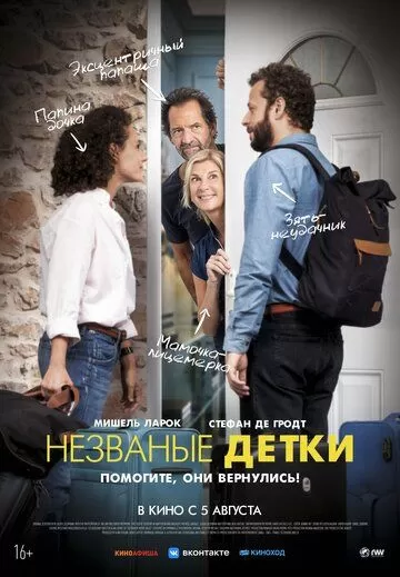 Незваные детки (2019)