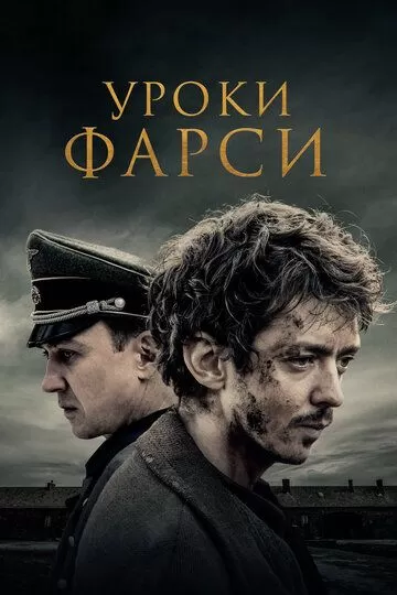 Уроки фарси (2020)