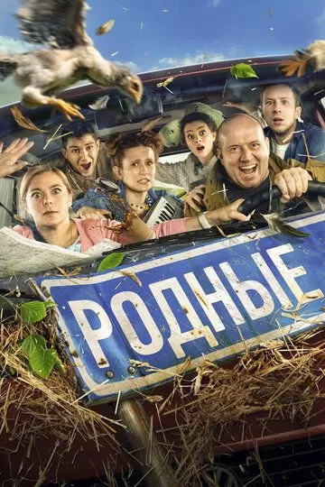 Родные (2021)