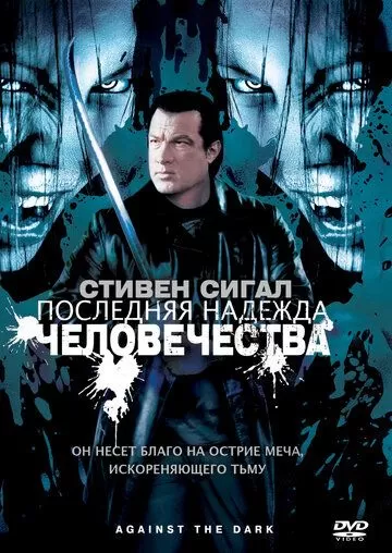 Последняя надежда человечества (2009)