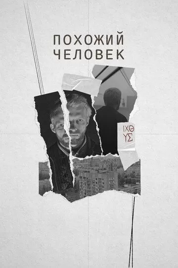 Похожий человек (2022)