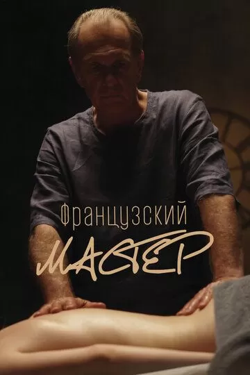 Французский мастер (2022)