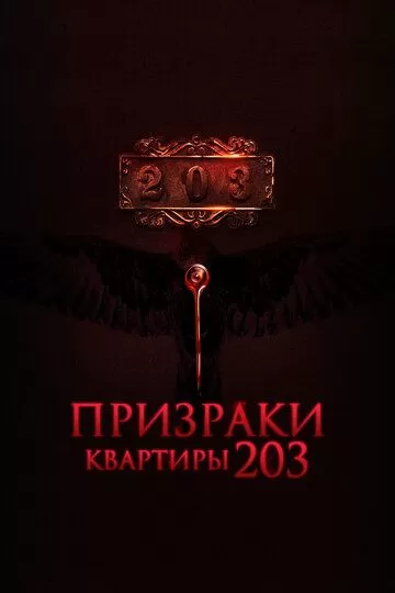 Призраки квартиры 203 (2022)