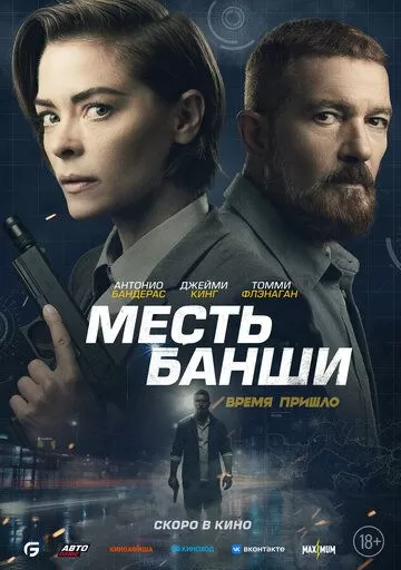 Месть Банши (2022)