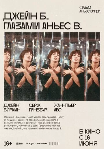 Джейн Б. глазами Аньес В. (1987)