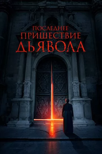 Последнее пришествие дьявола (2021)