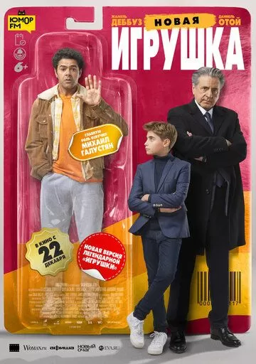 Новая игрушка (2022)