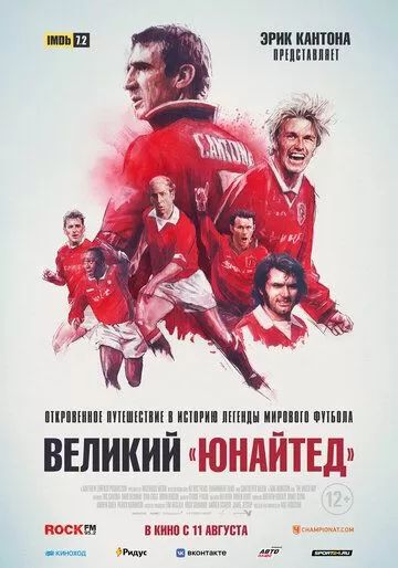 Великий «Юнайтед» (2021)