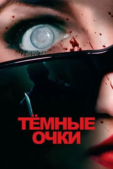 Тёмные очки (2021)