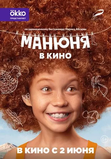 Манюня в кино (2021)