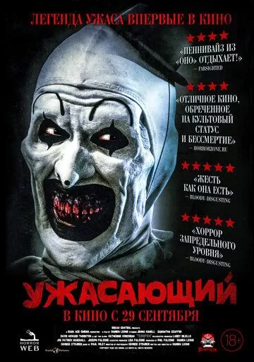 Ужасающий (2016)