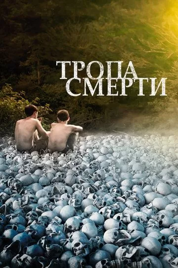 Тропа смерти (2021)