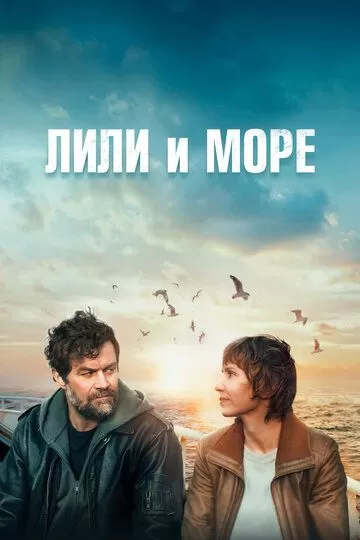 Лили и море (2022)