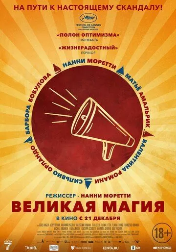 Великая магия (2023)