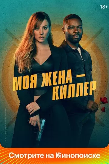 Моя жена – киллер (2023)