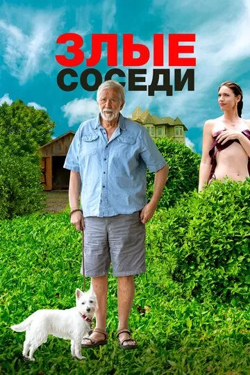 Злые соседи (2022)