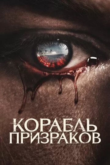 Корабль призраков (2022)