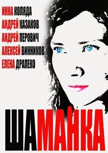 Шаманка (2014)