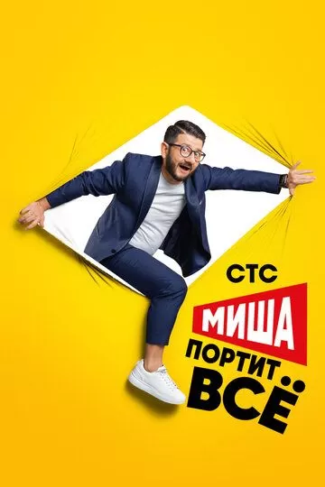 Миша портит всё (2020)