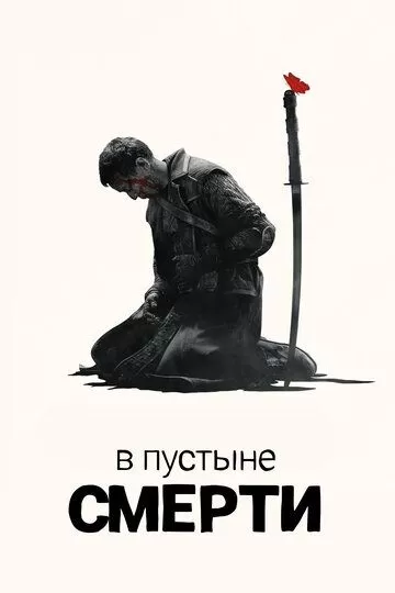 В пустыне смерти (2015)