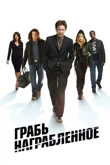 Грабь награбленное (2008)