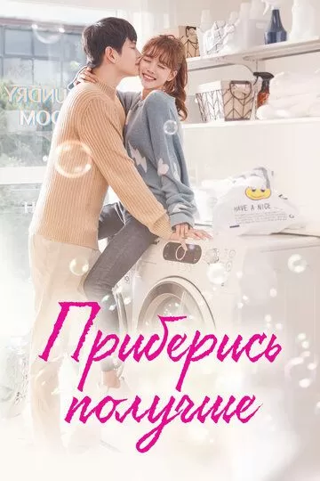 Приберись получше (2018)