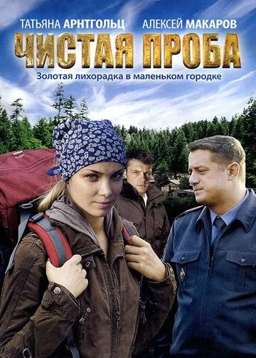 Чистая проба (2011)