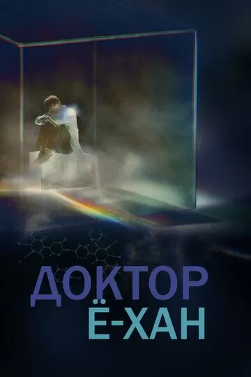 Доктор Ё-хан (2019)