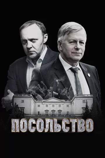 Посольство (2018)