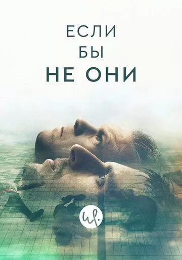 Если бы не они (2019)