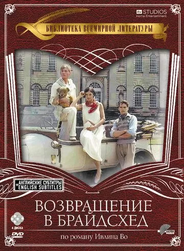 Возвращение в Брайдсхед (1981)