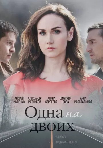 Одна на двоих (2018)