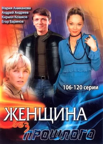 Женщина без прошлого (2008)