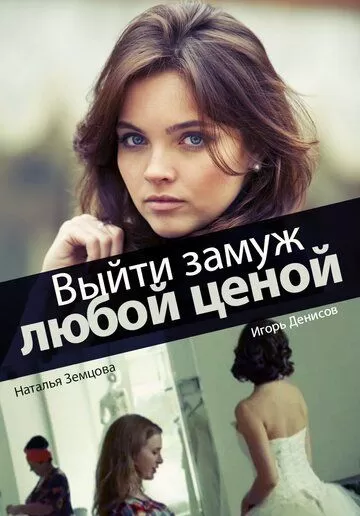 Выйти замуж любой ценой (2016)