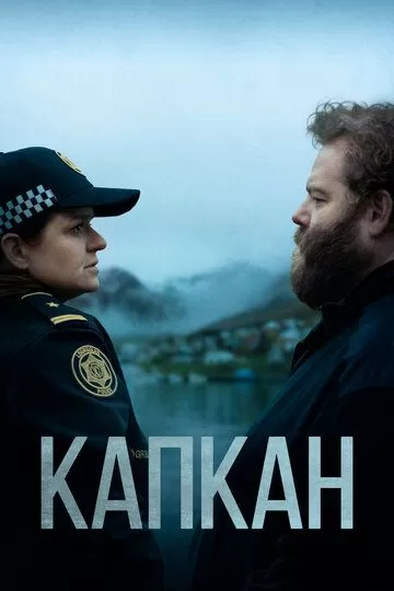 Капкан (2015)