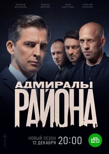 Адмиралы района (2020)