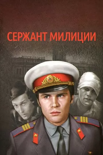 Сержант милиции (1974)